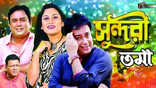 Sundoritoma  সুন্দরীতমা  Zahid Hasan  Srabonti  Khalil  Superhit Bangla Natok [upl. by Lorola]