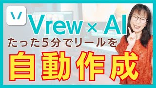 【爆速リール作りの秘訣】Vrew AIによる動画作成ならリール動画が自動で完成！ [upl. by Anjali]