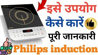 Philips Induction Cooktop  Full Review amp Demo in Hindi  Best Induction  इसे उपयोग कैसे करें [upl. by Spillar]