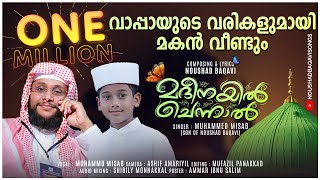 വീണ്ടും ഉപ്പയെ ഞെട്ടിച്ച മകൻ│മദീനയിൽ ചെന്നാൽ│Madheenayil Chennal Noushad baqavi Song│MUHAMMED MISAB [upl. by Alrad]