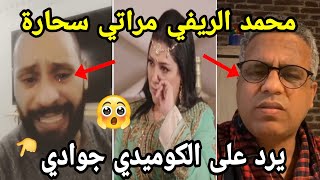 عاجل الفنان محمد الريفي مراتي سحرات يرد على الكوميدي عبد الفتاح جوادي سمعوه😱😭👈 [upl. by Alitta]