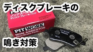 【整備士向け動画】ディスクブレーキの鳴き止め対策 [upl. by Aspa]