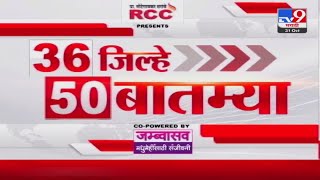 36 Jilhe 50 Batmya  36 जिल्हे 50 बातम्या  31 October 2024  Marathi News  tv9 marathi [upl. by Evanne]