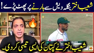 Shoaib Akhtar Reaction On Pakistan Lost 2nd Test Against Bangladesh  Pak Vs Ban  Shoaib Akhtar [upl. by Joycelin]