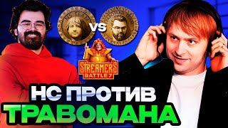 НС ПРОТИВ ТРАВОМАНА НА ТУРНИРЕ СТРИМЕРОВ  Team NS VS Team TpaBoMaH Streamers Battle 7 [upl. by Leahcimluap]