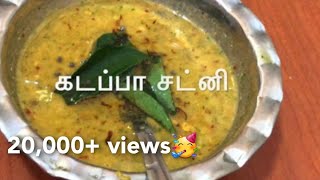 Kadappa chutney recipe in TamilKumbakonam Kadappa கடப்பா சட்னி [upl. by Giddings]