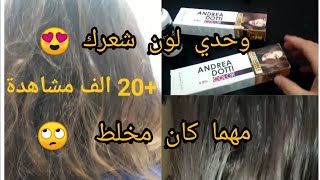 ميلونج صبغة ANDREA DOTTI يوحد لون الشعر ويغطي الشيب تماما 😇 [upl. by Bennion]