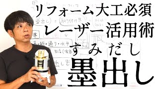 125墨出し（レーザー）について【大工仕事解説】リフォームで重要なスキル [upl. by Noerb]