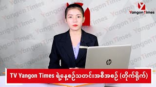 TV Yangon Times ရဲ့ နေ့စဉ်သတင်းအစီအစဉ် တိုက်ရိုက် [upl. by Kilam703]