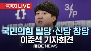 ‘탈당·신당 창당’ 이준석 전 국민의힘 대표 기자회견  끝까지LIVE MBC 중계방송 2023년 12월 27일 [upl. by Gleason]