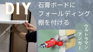 【石膏ボードアンカーDIY】簡単！万能！ウルトラマンアンカーでフォールディング棚をつける [upl. by Francyne]