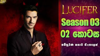 Lucifer TV Series සීසන් 3  2 කොටස  සිංහල Review  Ending Explained in Sinhala [upl. by Aldous]