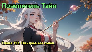 Повелитель Тайн Глава 193 Ожидаемый конец [upl. by Romola]