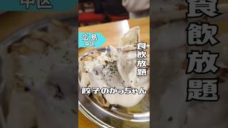 🥟【 餃子のかっちゃん 広島紙屋町店 】・食べ飲み放題2時間¥2780・広島市中区紙屋町1612F 広島グルメ グルメ じゃけんグルメ 広島 hitひろしま観光大使 [upl. by Pompea]