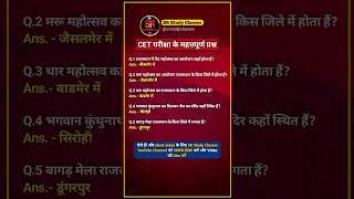 राजस्थान Gk IMPORTANT QUESTIONS  CET CLASSES ONLINE 2024  Cet Examshortsytshortsshort cetgk [upl. by Akissej351]