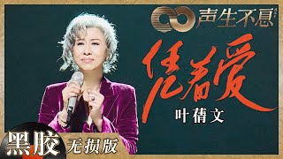 【黑胶纯享】叶蒨文《凭着爱》歌声好有故事感！情感超饱满舞台回忆母亲唱到落泪《声生不息》 Infinity and Beyond EP5丨MangoTV [upl. by Boonie959]