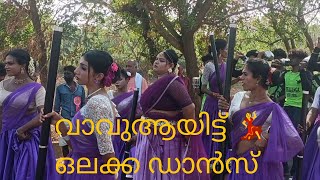 വാവു ആയിട്ട് ഒലക്ക ഡാൻസ് wowuayit olakka dance vadavannur kummati wowu dance [upl. by Schlosser]