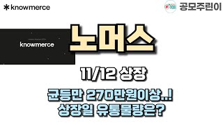 공모주 상장 노머스 11월12일 상장  균등만 270만원이상 상장일 유통물량은 [upl. by Ociram]