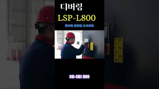 디버링 적용사례 076  디버링 적용사례 51 LSPL800 자동 디버링기 후석구석까지 깔끔하게 디버링기 [upl. by Okajima]