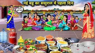 नई बहु का ससुराल में पहला दिनcartoon videosThe first day of the new daughterinlaw [upl. by Anirod]