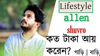 allen shuvro কত টাকা আয় করেন  গাড়ি  বাড়ি allen shuvro lifestyle LIFE STYLE new natok 2017 hd [upl. by Nashom]