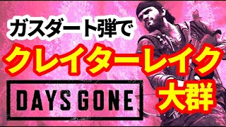 【Days Gone】「BND150ガスダート弾でクレイターレイク大群攻略」じっくり進めるSurvivalⅡおきて猫（おきてねこ）ホラーサバイバルアクションゲーム デイズゴーン 安全地帯 [upl. by Adnaluoy]