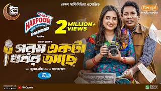 Gorom Akta Khobor Ache  গরম একটা খবর আছে  Mosharraf Karim  Tania Brishty  Eid New Natok 2024 [upl. by Jojo304]