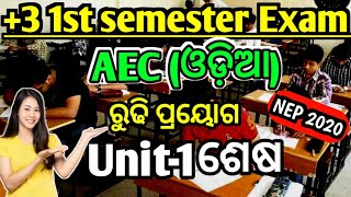 3 1st semester AEC Odia unit 1 ରୂଢିNEP 2020 aec odia notesRudhi Ku bakya re prayogaOdia grammar [upl. by Ellita509]