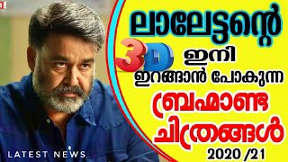 Mohanlal Upcoming Movies 202021 Malayalam Movies Mohanlal [upl. by Raine22]