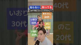 そるてぃメンバーでこの曲知ってる2011年ヒット曲メドレー！ 小劇場 舞台俳優 知ってる曲と知らない曲 2011年 メドレー クイズ 懐かしい曲 懐メロ [upl. by Imoin972]