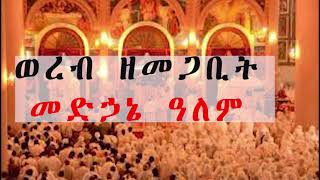 ወረብ ዘመጋቢት መድኃኔዓለም ፡ Megabit Medhanealem wereb [upl. by Bez]