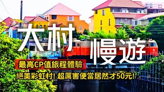 台灣最美歐洲村落在這裡❗豪華50元便當超誇張❗超好拍的10公尺巨大愛心樹｜來柳丁農場體驗採果｜大村❌彰化｜TAIWAN｜ [upl. by Llehsem]