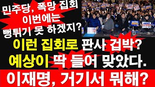 민주당 폭망 집회 이번에는 뻥튀기 못 하겠지 이런 집회로 판사 겁박 예상이 딱 들어 맞았다 이재명 거기서 뭐해 레지스탕스TV 정광용TV [upl. by Lawton]