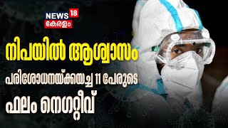 Nipah Virus Kerala  നിപയിൽ ആശ്വാസം പരിശോധനയ്ക്കയച്ച 11 പേരുടെ ഫലവും നെഗറ്റീവ്  Malayalam News [upl. by Nahsor203]