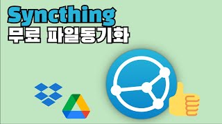 무료 파일 동기화 Syncthing [upl. by Neleag]