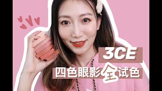 【Miss沐夏】新品用一夏Vol14  3CE四色眼影全试色｜Makeup [upl. by Houston97]