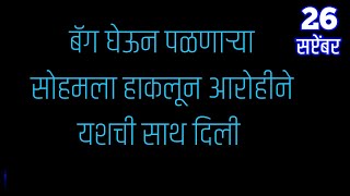 बॅग घेऊन पळणाऱ्या सोहमला हाकलून आरोहीने यशची साथ दिली [upl. by Etz562]