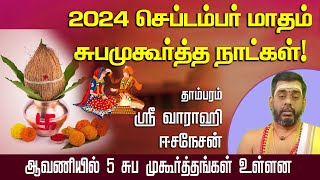 2024 செப்டம்பர் மாதம் சுபமுகூர்த்த நாட்கள் ஸ்ரீ வாராஹிஈசநேசன்ஆவணியில் 5 சுப முகூர்த்தங்கள் உள்ளன [upl. by Persson]