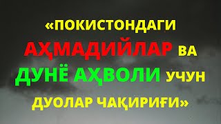 ПОКИСТОНДАГИ АҲМАДИЙЛАР ВА ДУНЁ АҲВОЛИ УЧУН ДУОЛАР ЧАҚИРИҒИ [upl. by Skelton]