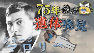 【山岳史最大のミステリー】彼は頂きを踏んだのか！？伝説の登山家ジョージ・マロリーエベレストに3回挑戦・遭難そして75年後の遺体発見をゆっくり解説 [upl. by Rbma]