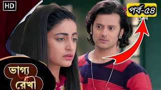 Bhagya Rekha  ভাগ্য রেখা  Full episode 54  কবে আসবে  AH Natok Explain BD  2024 [upl. by Cynar]