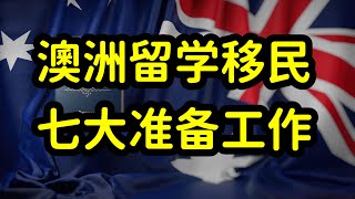 澳洲设定留学生限额，提高移民门槛，留学生和家长该如何应对？ [upl. by Gavin63]