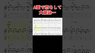 Ａ面で恋をして  大瀧詠一  TAB譜 ソロギターアレンジ  歌詞付き [upl. by Odericus]