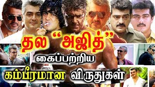 Actor Ajith kumar Award List Thala Ajith full awards compilation video for his fans must watch [upl. by Ayomat238]