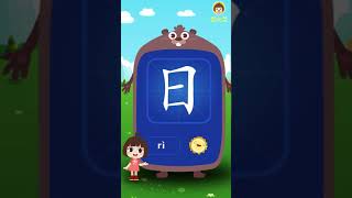 田小艾幼兒識字認字 漢字啟蒙課 日 [upl. by Sivla]