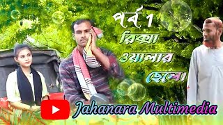 Rikshawalar Chele  রিক্সাওয়ালার ছেলে  Part 01  Jahanara Multimedia [upl. by Lalib]