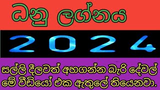 ධනු ලග්නය 2024  lagna palapala 2024  dhanu [upl. by Edahc]