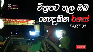 Hemal Ranasinghe Pooja Umashankar චිත්‍රපට තුල ඔබ නොදකින රහස් Film Secret [upl. by Feliza708]