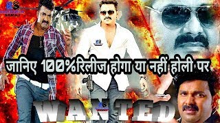 आ गया रिपोर्ट  जानिए वांटेड रिलीज होगा या नहीं होली पर 100 सच  Wanted Movie Trailer  Pawan Singh [upl. by Wolfgram249]