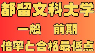 【都留文科大学】一般入試 前期 ５年間の倍率と合格最低点２０２４～２０２０ 【入試結果】 [upl. by Sofko]